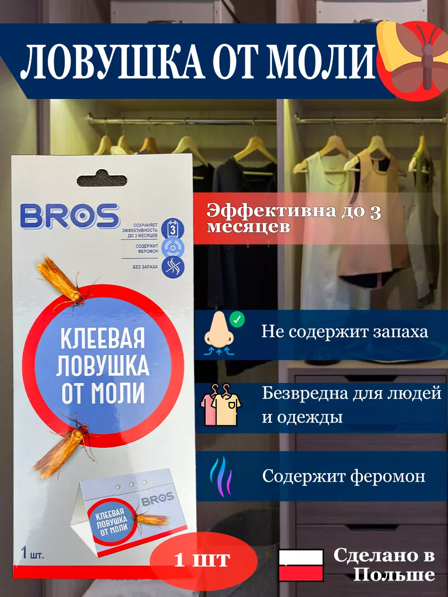 Клеевая ловушка от моли Brоs с феромоном