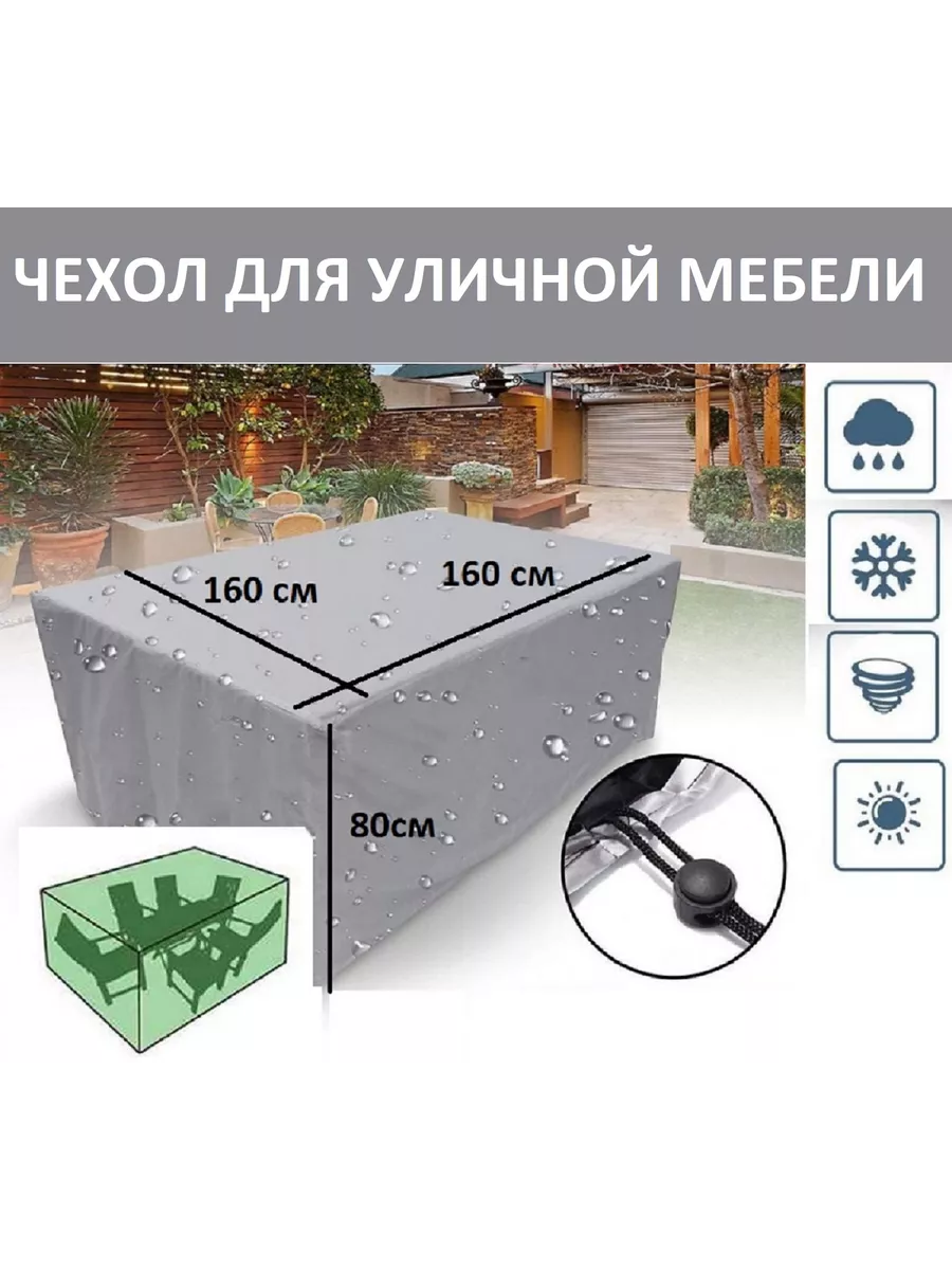 Чехол защита для садовой мебели 160х160х80 см
