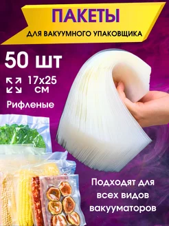 Пакеты для вакуумного упаковщика вакууматора 50 шт 17х25