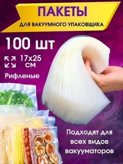 Пакеты для вакуумного упаковщика вакууматора 100 шт 17х25