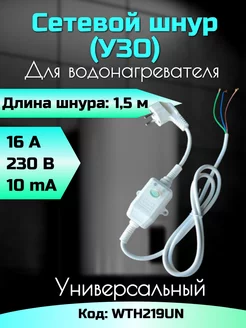 Устройство защитного отключения водонагревателя УЗО wth219un