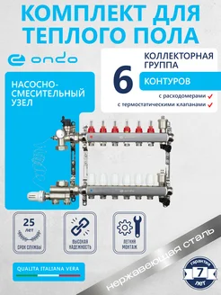 Коллектор для теплого пола 6 выходов + НСУ