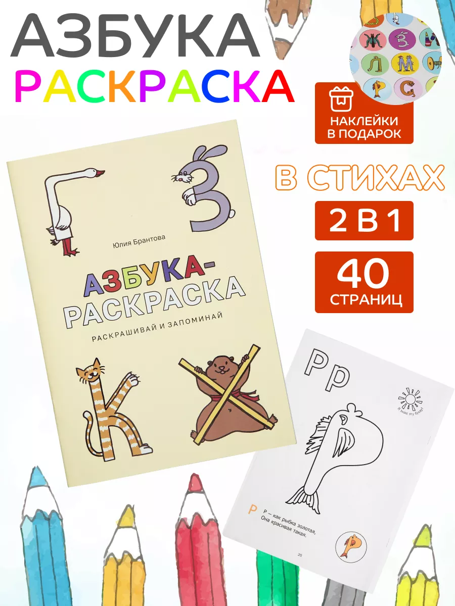 Развивающая азбука-раскраска для детей. Раскрашивай буквы