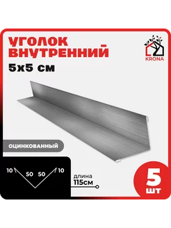 Уголок внутренний 5*5 Кровля Krona 251857795 купить за 1 180 ₽ в интернет-магазине Wildberries