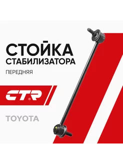 Стойка стабилизатора переднего TOYOTA