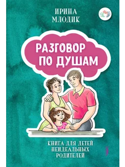 Ирина Млодик Разговор по душам. Книга для детей неидеальных