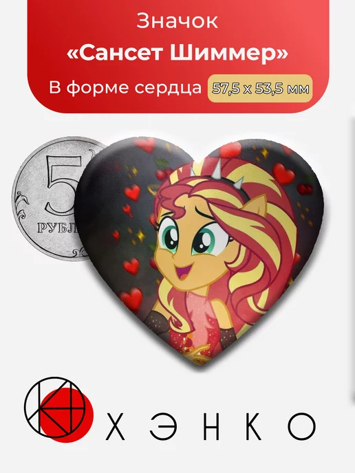 Сансет Шиммер из My Little Pony