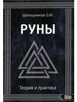 Олег Шапошников: Руны. Теория и практика АСТ 251859846 купить за 3 666 ₽ в интернет-магазине Wildberries