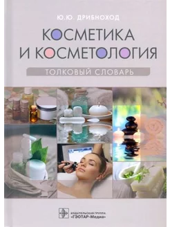 Юлия Дрибноход Косметика и косметология. Толковый словарь