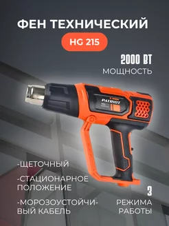 Строительный фен с насадками HG 215