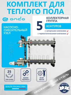 Коллектор для теплого пола 5 выходов + НСУ