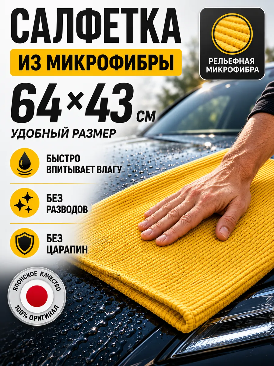 Тряпка для машины без разводов