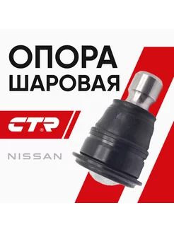 Опора шаровая NISSAN TEANA, MURANO, qashqai