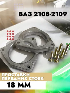 Проставки передних стоек 2108-2109 (18 мм) (2шт)