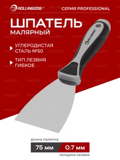 Шпатель строительный 75 мм FX500 Professional