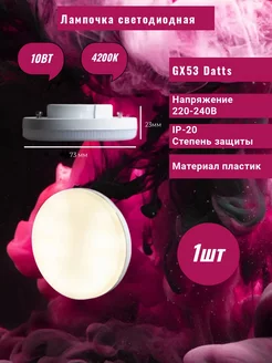 Лампочка светодиодная GX53 10W 4200K