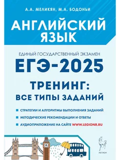 Меликян Английский язык ЕГЭ-2025 Тренинг все типы заданий