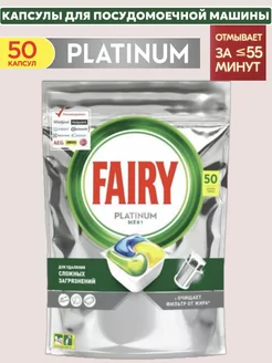 Капсулы для посудомоечной машины Platinum, Лимон, 50шт