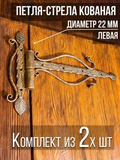 Петля-стрела ЛЕВАЯ 2 шт, золотая