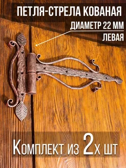 Петля-стрела ЛЕВАЯ 2 шт, медь