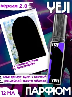 Парфюм по мотивам Itzy, Йеджин, версия 2.0