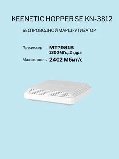 Беспроводной маршрутизатор Keenetic Hopper SE KN-3812 KEENETIC 251866279 купить за 9 264 ₽ в интернет-магазине Wildberries