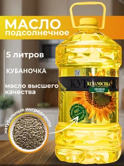 Масло подсолнечное 5 литров Кубаночка 251866495 купить за 652 ₽ в интернет-магазине Wildberries