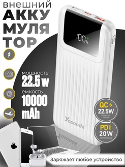 Внешний аккумулятор Power bank для телефона iphone 10000 mAh yosonda 251866559 купить за 1 137 ₽ в интернет-магазине Wildberries