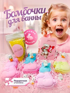 Бомбочки для ванны с игрушкой