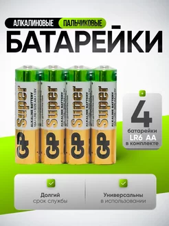 Батарейки АА пальчиковые алкалиновые 4 шт GP 251868115 купить за 115 ₽ в интернет-магазине Wildberries