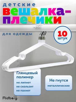 Вешалка-плечики для одежды детские 10 шт металлические