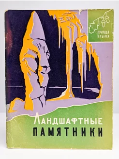 Ландшафтные памятники