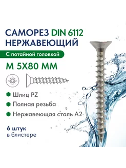 Саморез нержавеющий М 5х80мм DIN 6112, 6 шт FIXATOP 251868887 купить за 324 ₽ в интернет‑магазине Wildberries