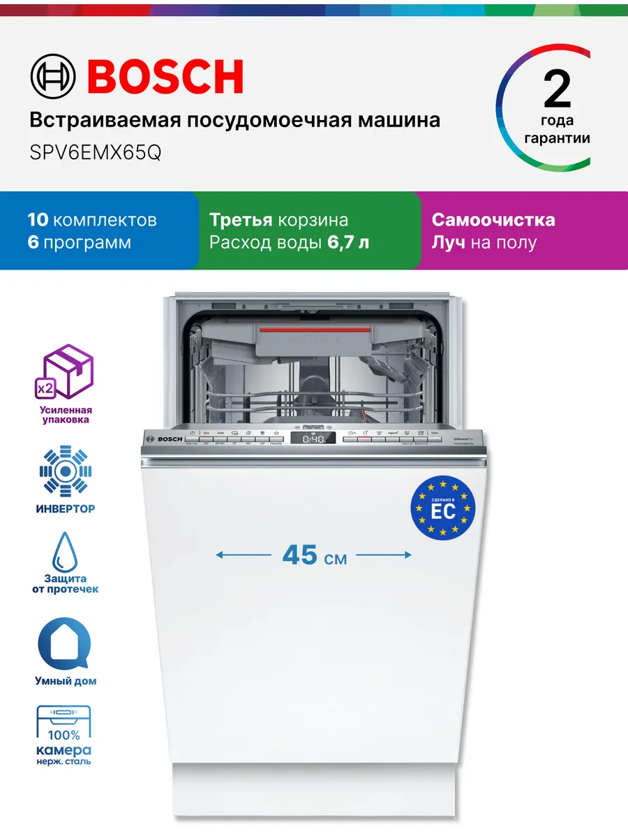 Bosch Встраиваемая посудомоечная машина 45 см SPV6EMX65Q