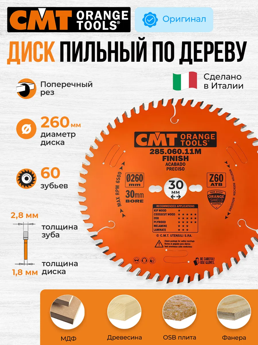 Диск пильный по дереву 260х30, 60 зубов CMT