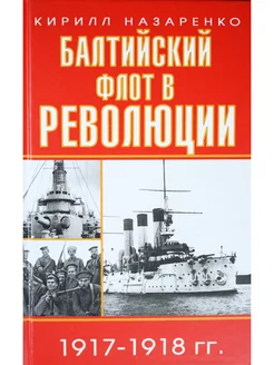 Балтийский флот в революции 1917-1918 гг