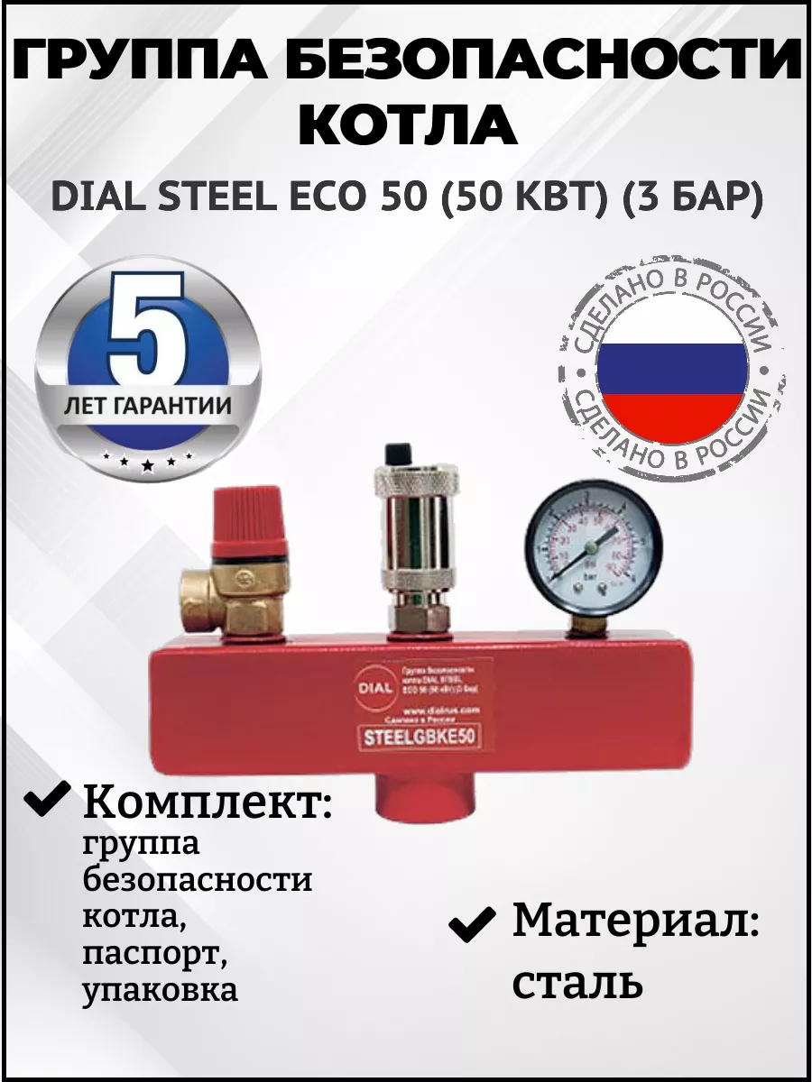Группа безопасности котла DIAL STEEL ECO 50 кВт (3 бар)