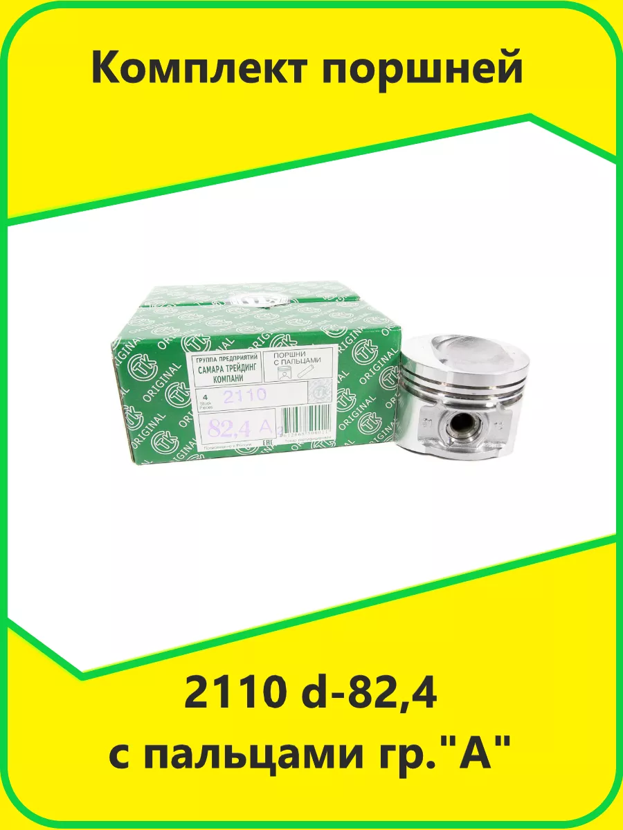 Поршни 2110 d-82,4 с пальцами к-т 4шт гр."A"