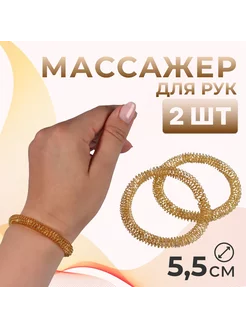 Массажёры для рук, d = 5,5 × 0,8 см, набор - 2 шт