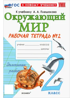 Окружающий мир. 2 класс. Рабочая тетрадь № 2