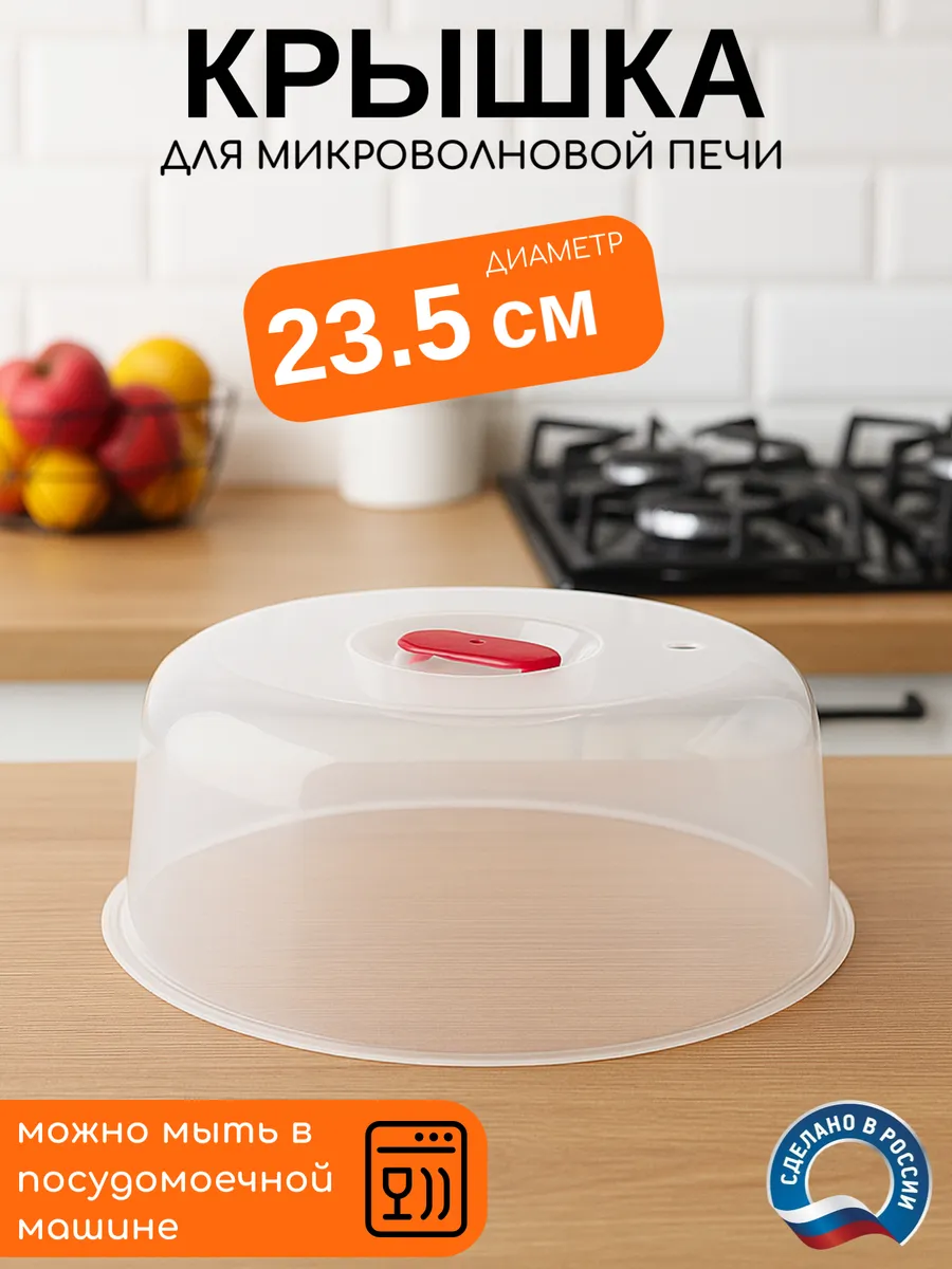 Крышка для СВЧ микроволновки 235 мм