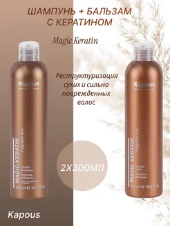 Набор Шампунь и бальзам кератин "Magic Keratin", 300мл