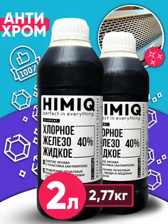 Хлорное железо жидкое 2л для снятия хрома, травления плат HIMIQ 251875549 купить за 766 ₽ в интернет-магазине Wildberries