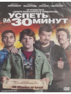 Успеть за 30 минут. (DVD)