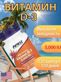 Витамин D3 120 шт 5000 МЕ NOW NOW FOODS 251877410 купить за 855 ₽ в интернет-магазине Wildberries