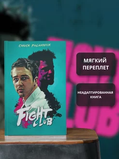 Fight Club Palahniuk Chuck Паланик Чак