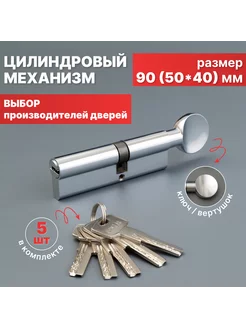 Цилиндровый механизм Личинка замка 90мм (50*40) MPROFI 251877623 купить за 430 ₽ в интернет-магазине Wildberries