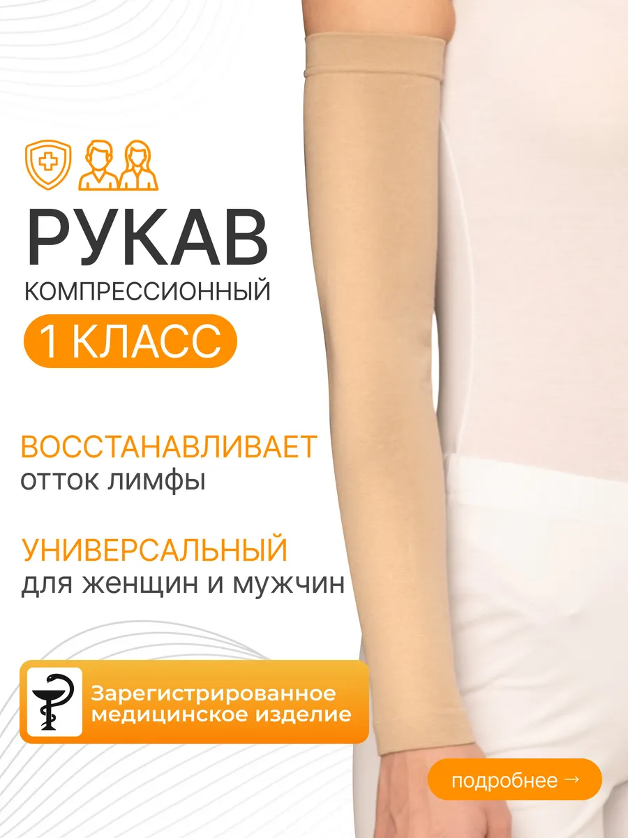 Компрессионный рукав при лимфостазе 1 класс бесшовный