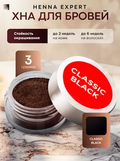 Хна для бровей Classic Black, 3 г