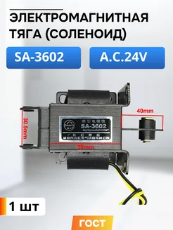 Электромагнитная тяга(соленоид) A.C24V